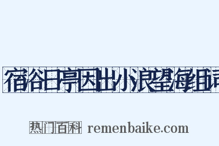宿浴日亭因出小浪望海组词是什么意思的图片